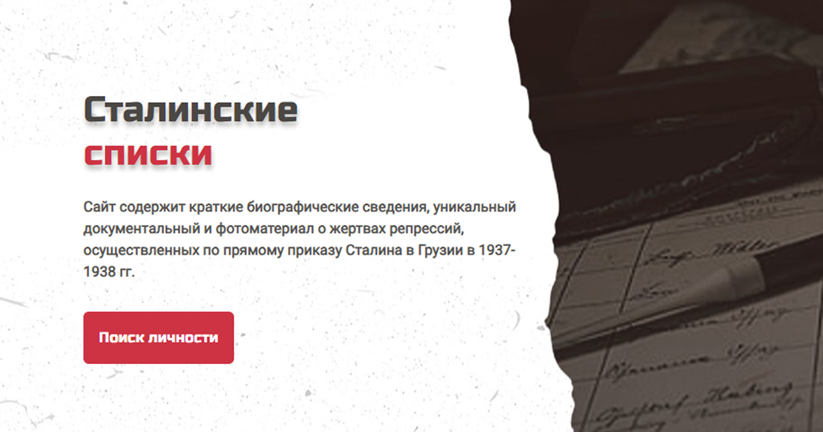 Сталинские Списки